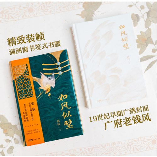 如风似璧 （张欣全新长篇小说力作 如风似壁 ，书写文化岭南的无边风月。）