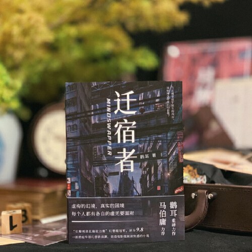 迁宿者