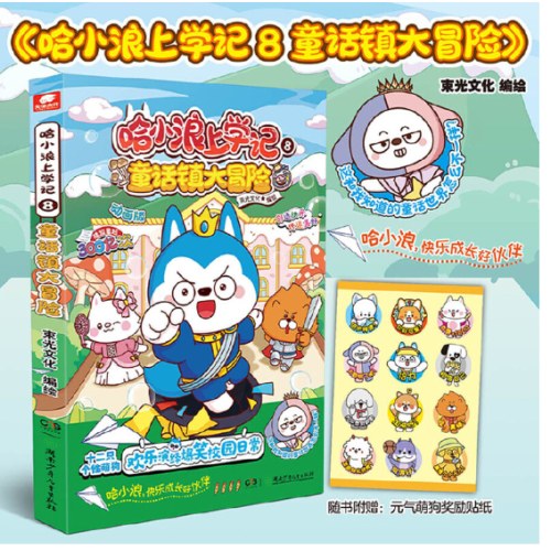 哈小浪上学记8：童话镇大冒险