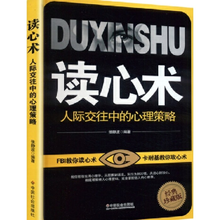 读心术：人际交往中的心理策略