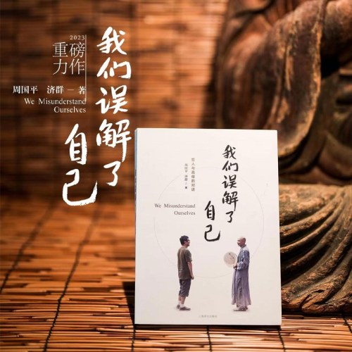 我们误解了自己-周国平