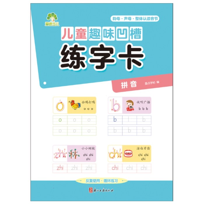 儿童趣味凹槽练字卡-拼音