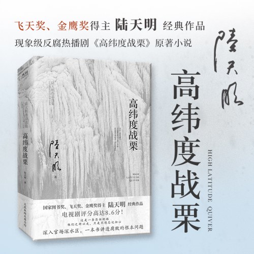 陆天明当代作品精选：高纬度战栗（2023版）