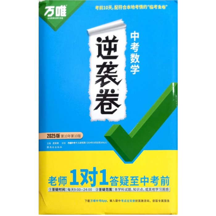 2025年万唯 中考逆袭卷 数学