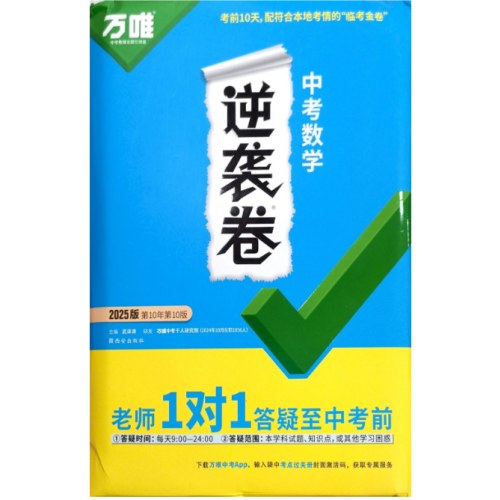 2025年万唯 中考逆袭卷 数学
