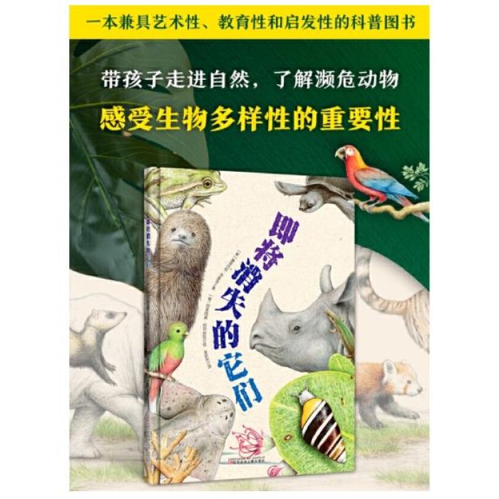 即将消失的它们 适合孩子的科普书，走进自然，了解濒危动物，从小保护动物。