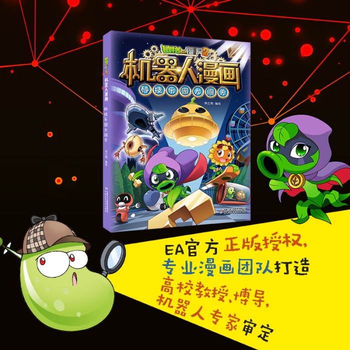 植物大战僵尸2机器人漫画·科技乐园大闯关