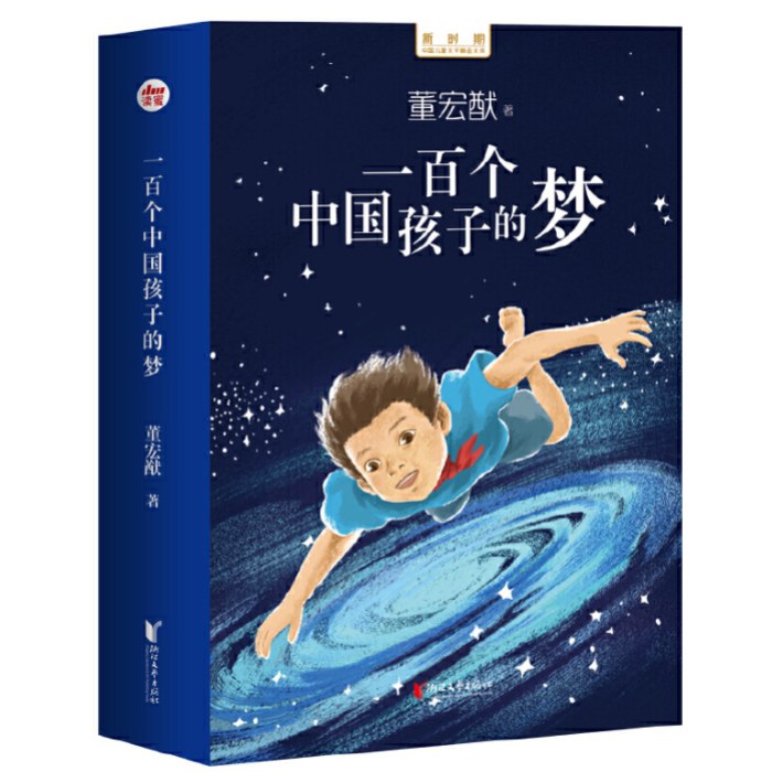 一百个中国孩子的梦