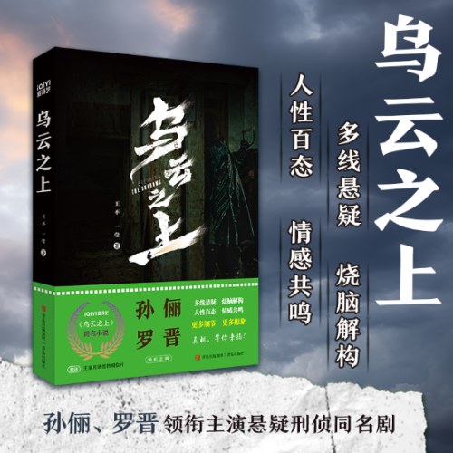 乌云之上（孙俪、罗晋主演的悬疑剧《乌云之上》同名小说，爱奇艺热播中！随书附赠两张明信片和限量神秘赠品！）
