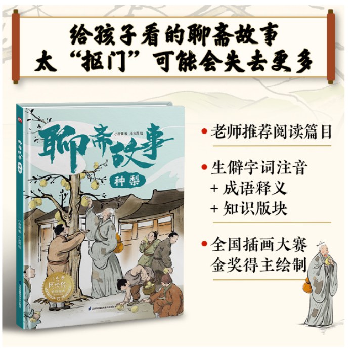 聊斋故事 种梨 中小学课外推荐读物，古典文学精装故事绘本