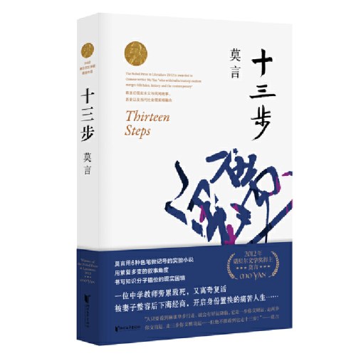 十三步-莫言