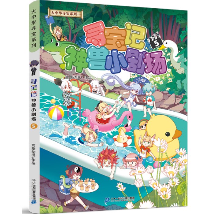 大中华寻宝系列 寻宝记神兽小剧场5