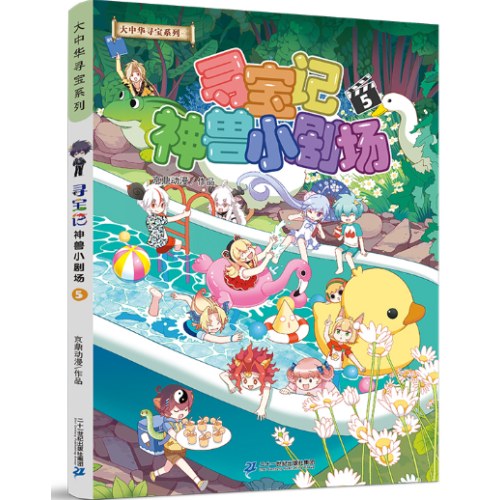 大中华寻宝系列 寻宝记神兽小剧场5