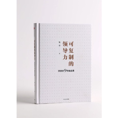 可复制的领导力：樊登的9堂商业课