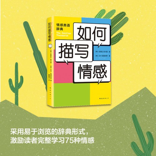 如何描写情感