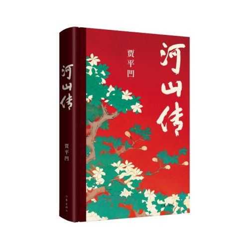 河山传（贾平凹《废都》《暂坐》后全新城市题材小说）