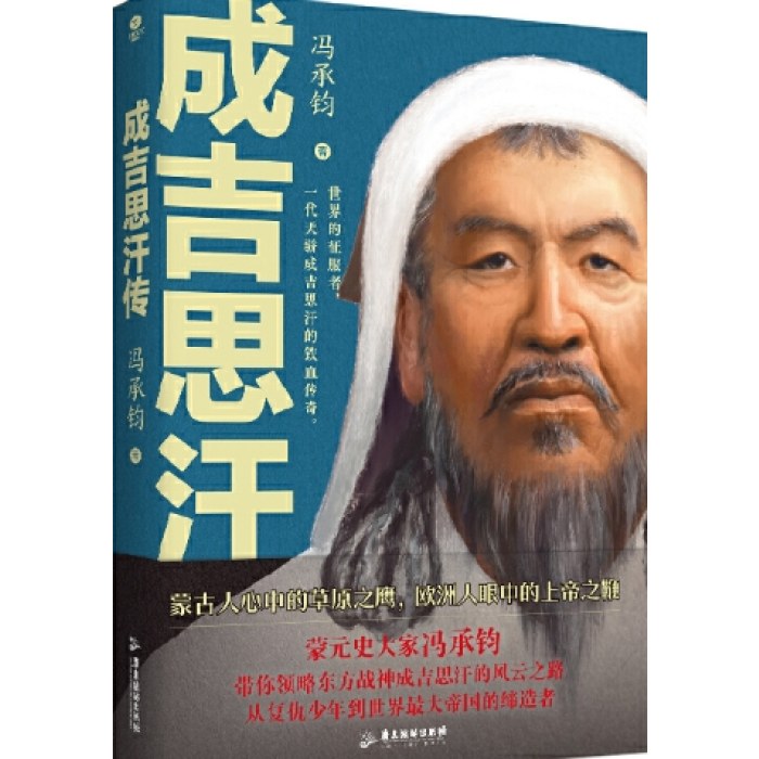 成吉思汗传：看历代帝王将相谋略