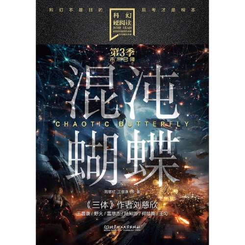 科幻硬阅读·未来已降——混沌蝴蝶