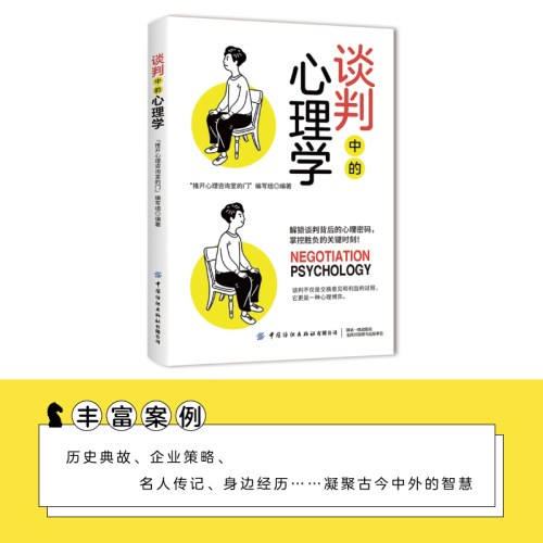 谈判中的心理学