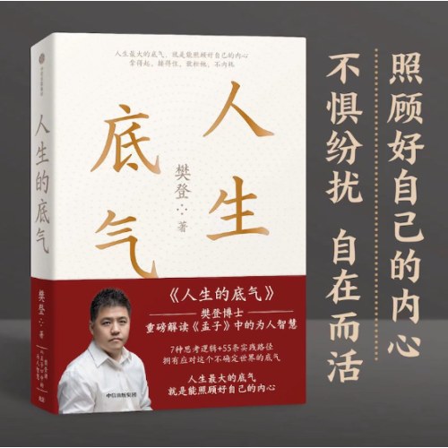 人生的底气:樊登讲《孟子》中的为人智慧（樊登博士重磅新作！直击职场人的痛点，回答年轻人的困惑）