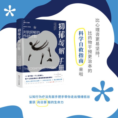 抑郁缓解手册
