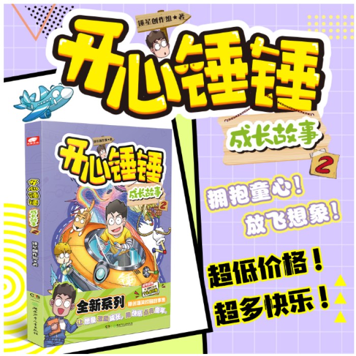 开心锤锤 成长故事2