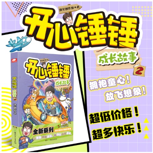 开心锤锤 成长故事2