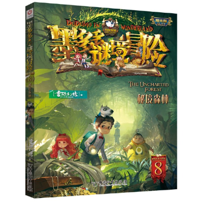 墨多多谜境冒险 阳光版 8 秘境森林