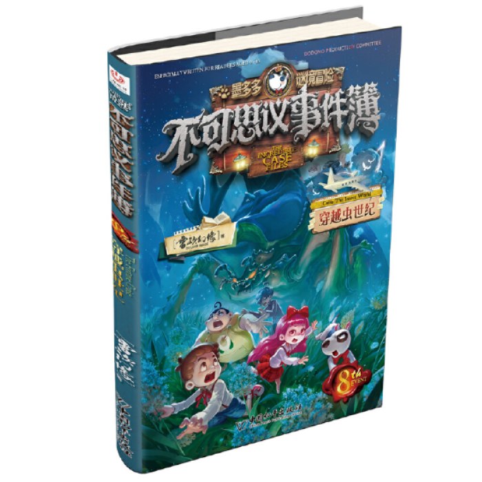 不可思议事件簿8 穿越虫世纪