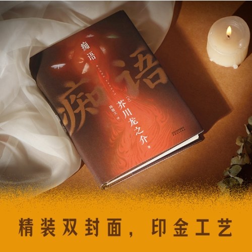 痴语（芥川龙之介的人生终章，以痴人痴语，诉说人间真实）