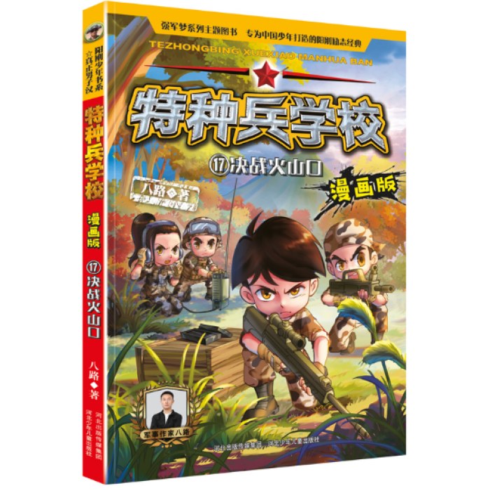 特种兵学校漫画版 第5季—17 决战火山口