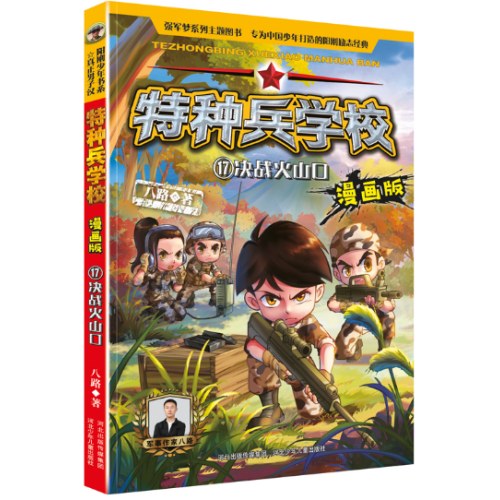 特种兵学校漫画版 第5季—17 决战火山口