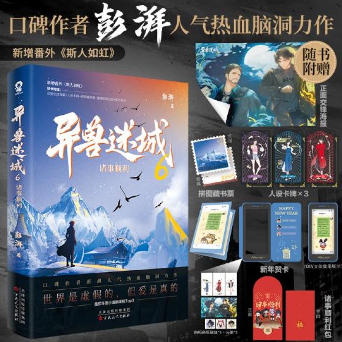 异兽迷城6诸事顺利（彭湃人气热血力作）