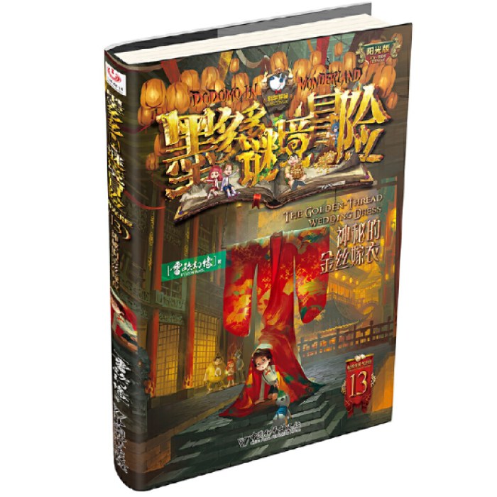 墨多多谜境冒险 阳光版13.神秘的金丝嫁衣