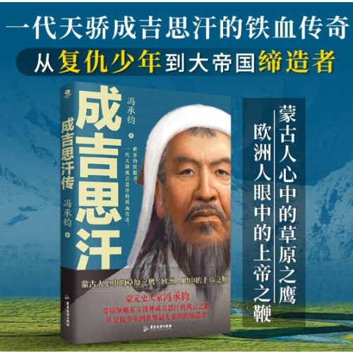 成吉思汗传：看历代帝王将相谋略