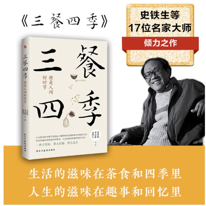 三餐四季，便是人间好时节（史铁生、季羡林、汪曾祺等倾力之作，内卷世界里的清醒剂，浮躁社会的灵魂治愈书，周深盛赞、汪涵分享）