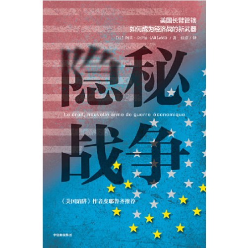 隐秘战争：美国长臂管辖如何成为经济战的新武器