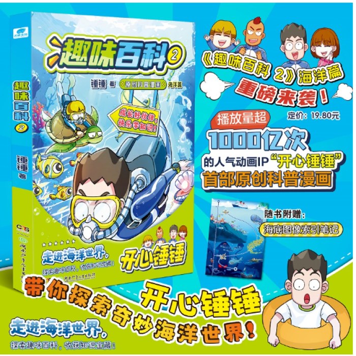 开心锤锤 趣味百科2