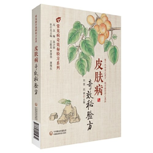 皮肤病奇效秘验方