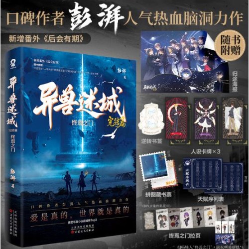 异兽迷城完结篇·终焉之门