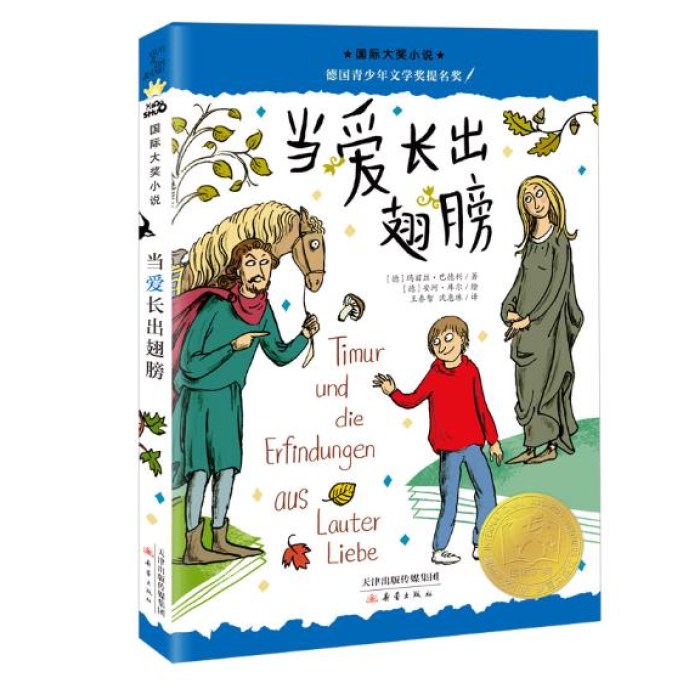 国际大奖小说--当爱长出翅膀