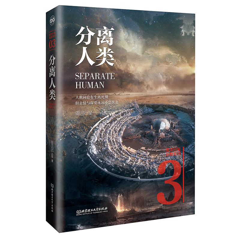 分离人类