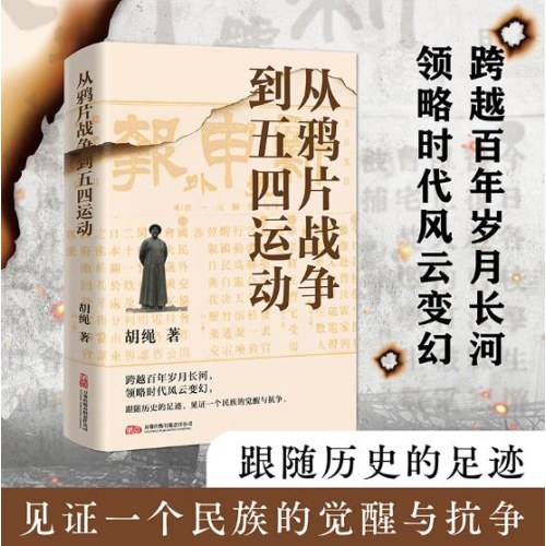 从鸦片战争到五四运动