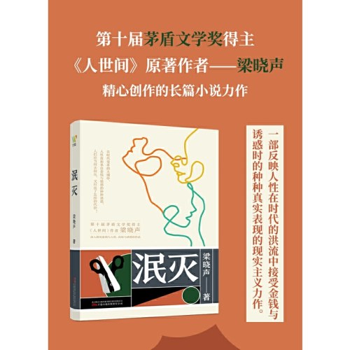 泯灭-梁晓声