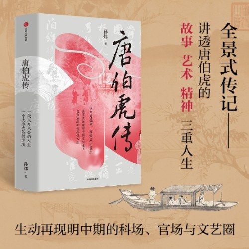 唐伯虎传