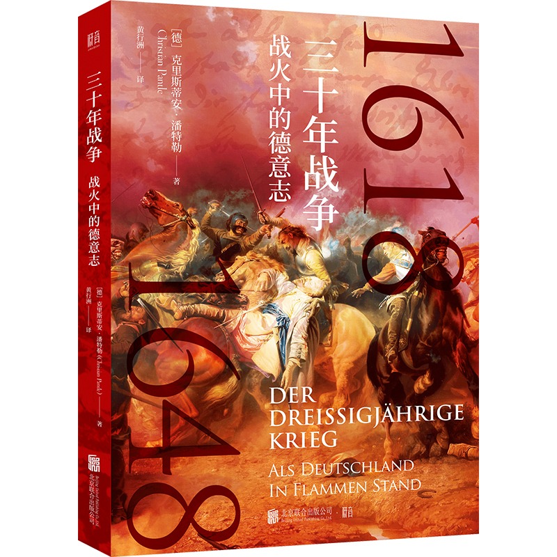 三十年战争：战火中的德意志