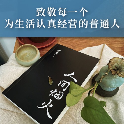 人间烟火-梁晓声