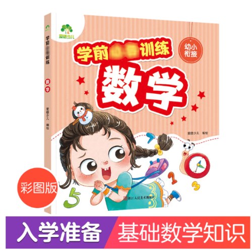 学前训练数学幼小衔接
