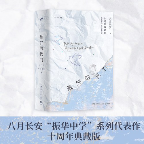 最好的我们(十周年典藏版)(全三册)-八月长安