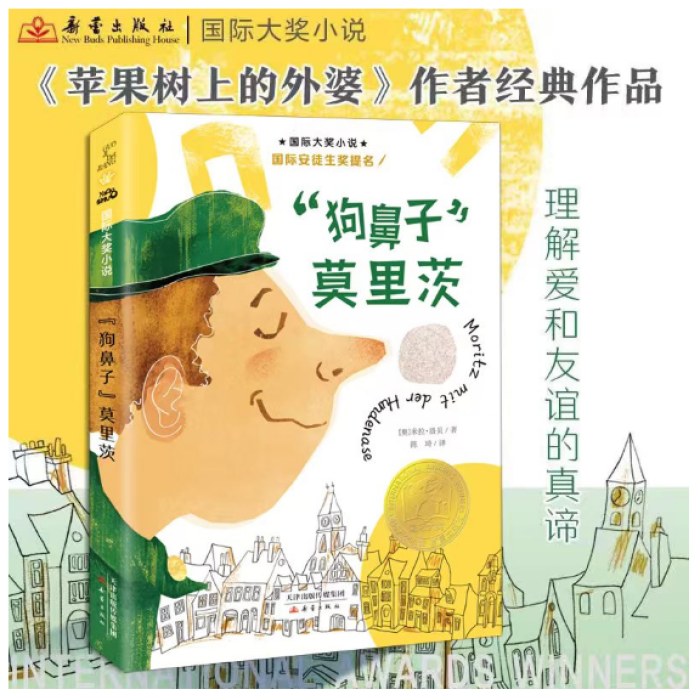 国际大奖小说--“狗鼻子”莫里茨